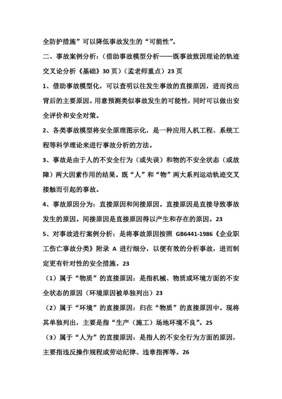 安全评价师-三级能力考前要点(必背)_第3页