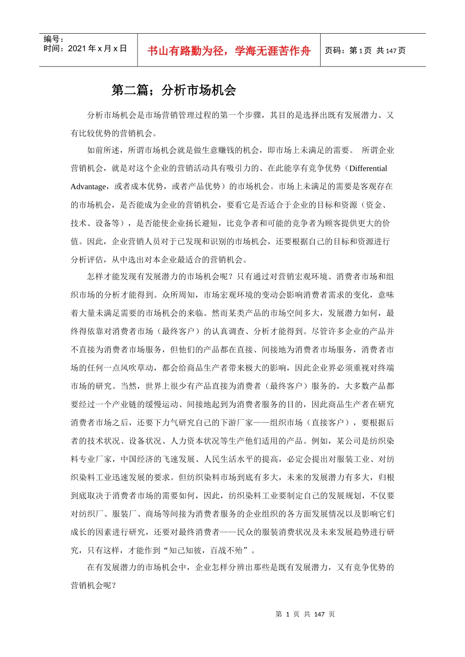 第二篇；分析市场机会.doc第六次修改(1)_第1页