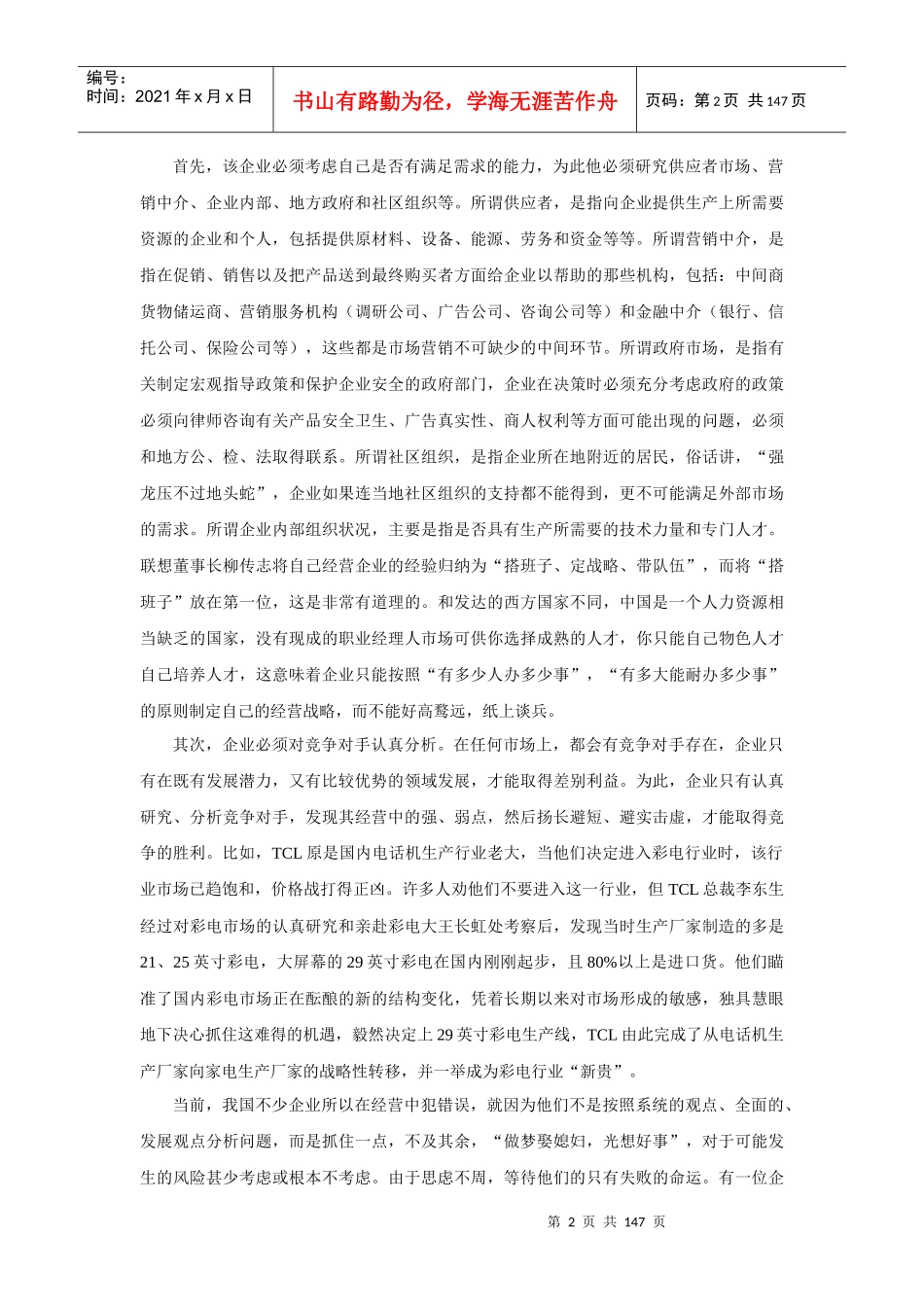 第二篇；分析市场机会.doc第六次修改(1)_第2页