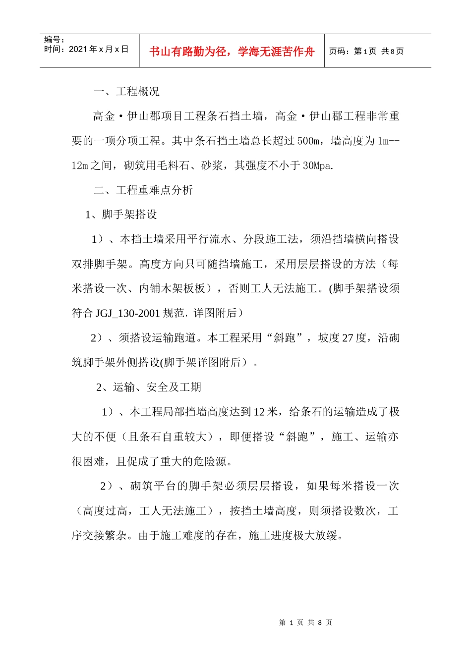 浆砌条石挡土墙施工方案_第1页
