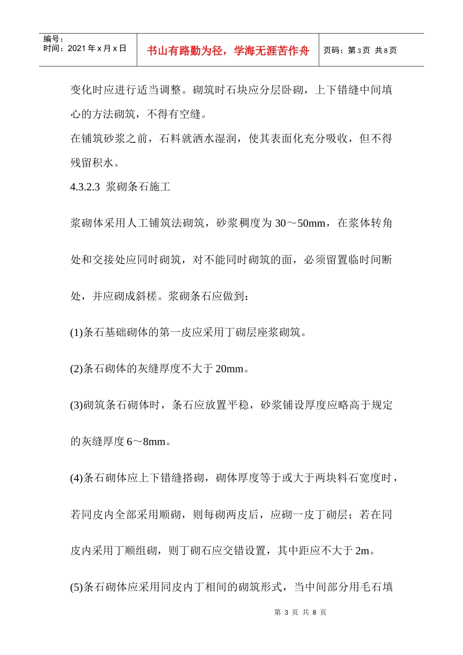 浆砌条石挡土墙施工方案_第3页