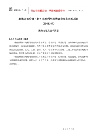 顺德区部分镇(街)土地利用现状调查服务采购项目