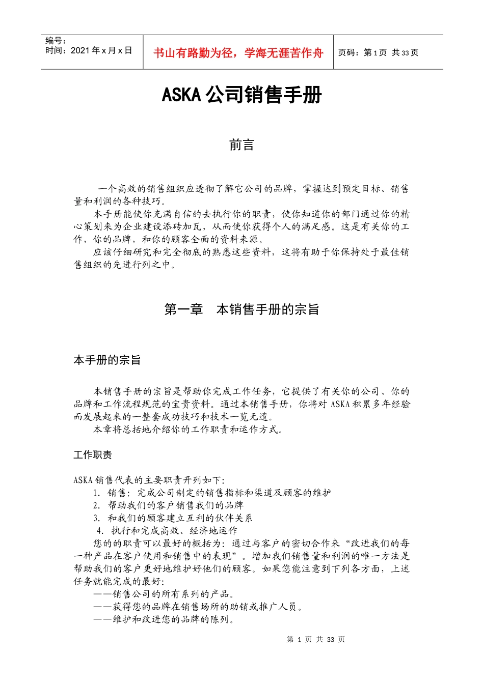 某跨国外企的销售手册_第1页