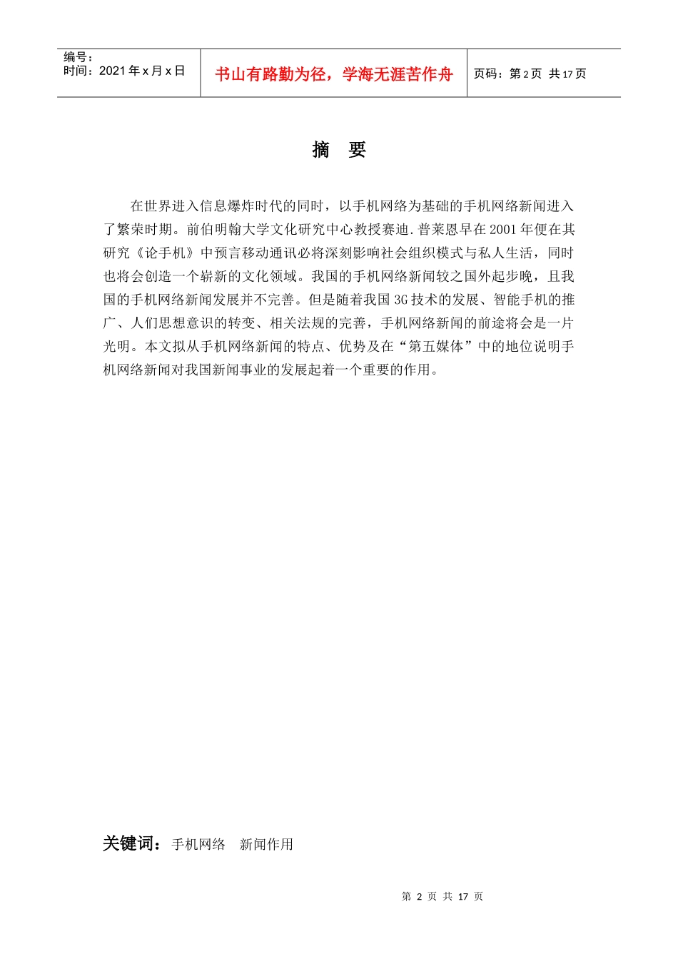 试谈手机网络新闻的作用_第3页