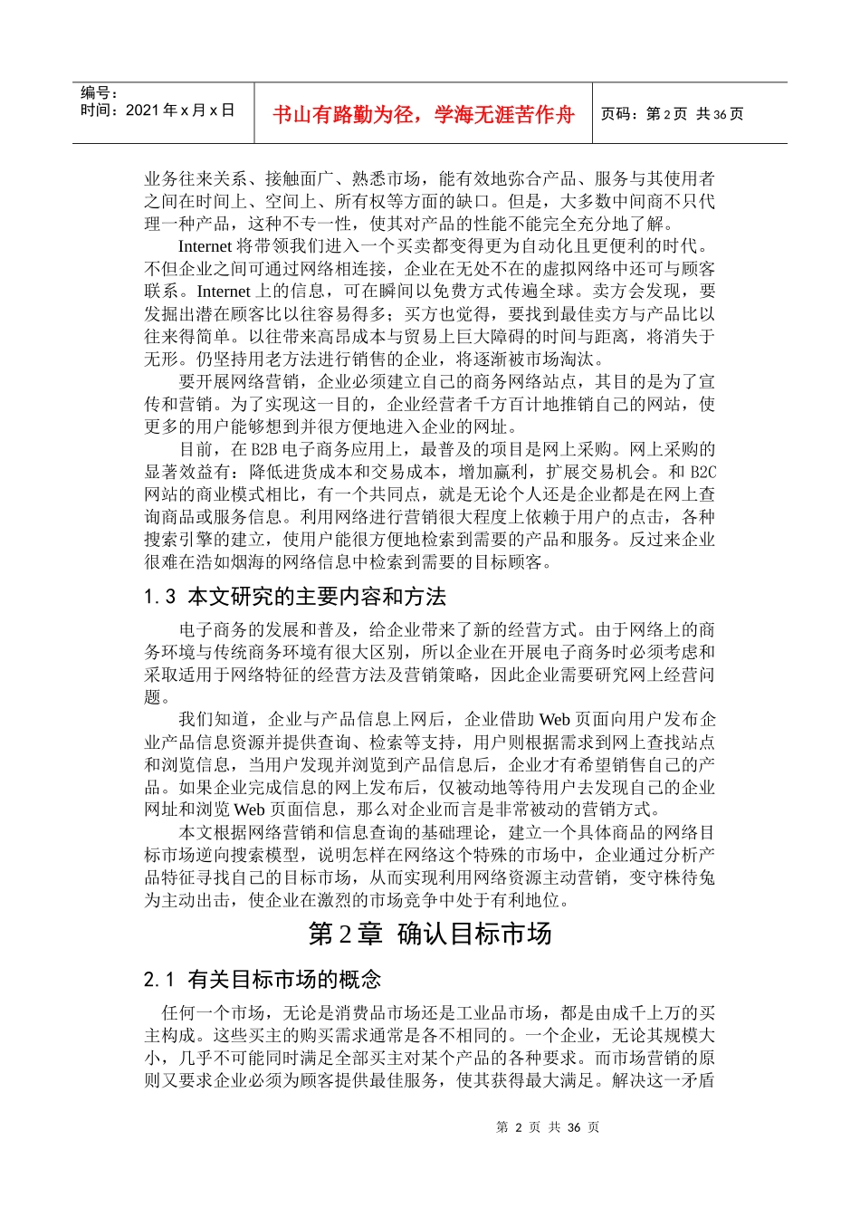 网络目标市场信息查询分析(DOC41)(1)_第2页