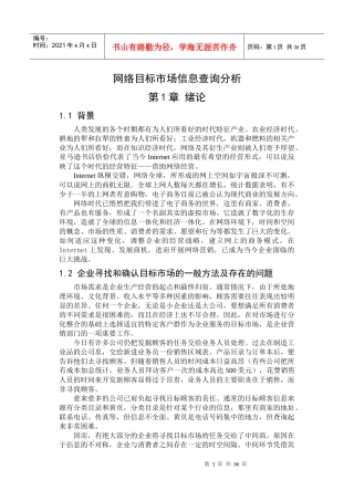 网络目标市场信息查询分析(DOC41)(1)