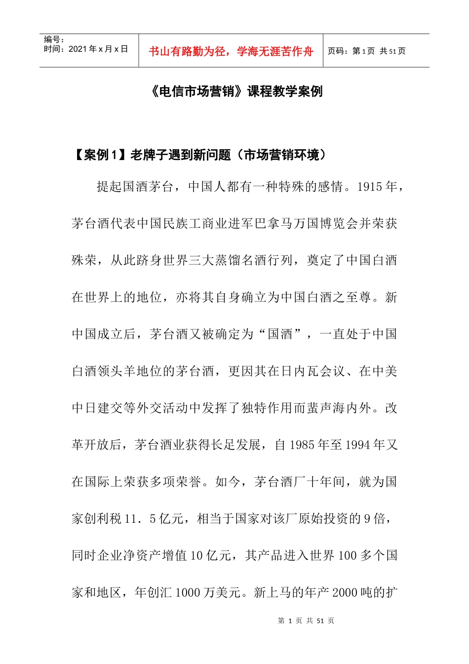 营销案例--电信市场营销课程教学案例_第1页