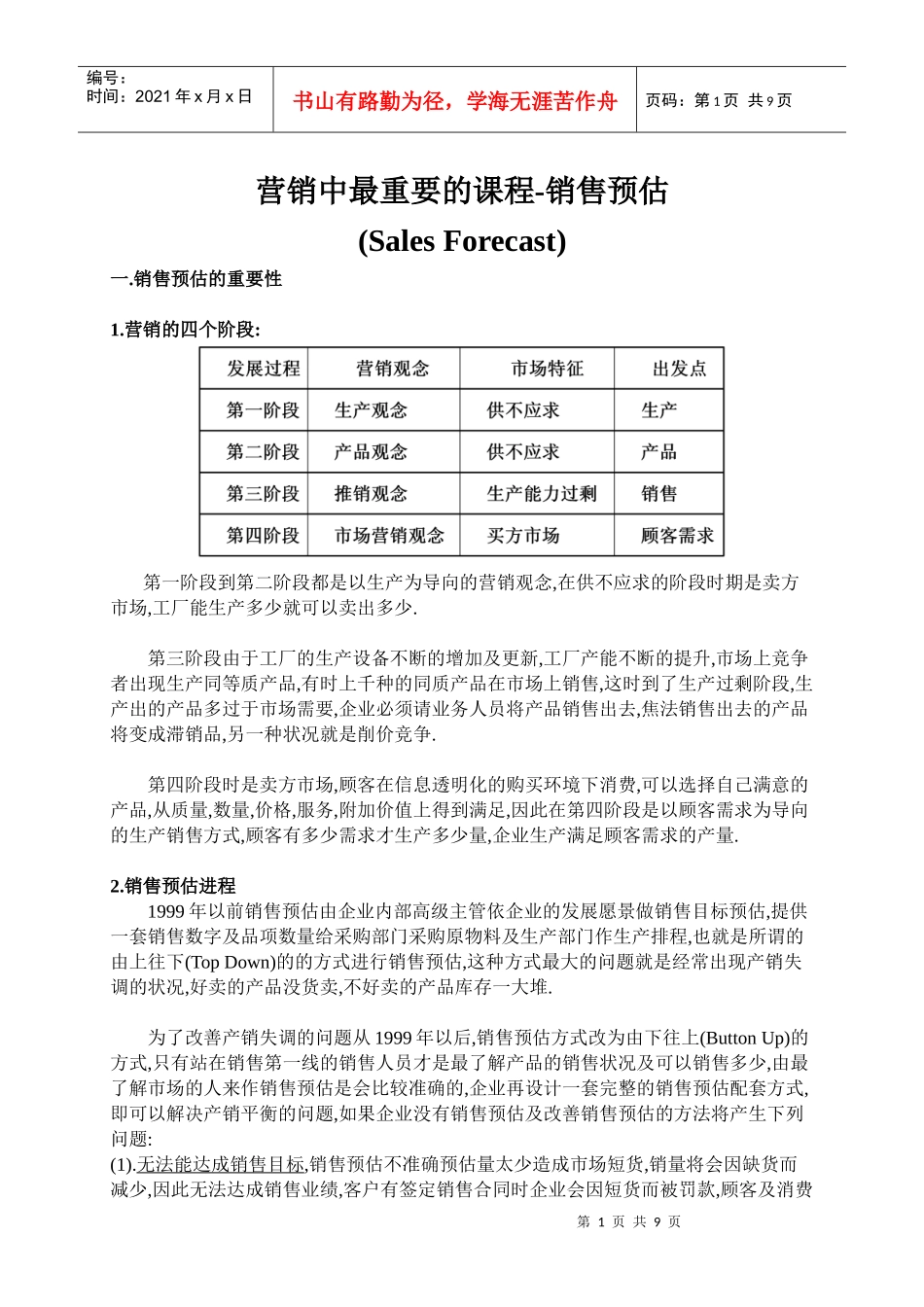 营销中最重要的课程销售预估DOC9_第1页