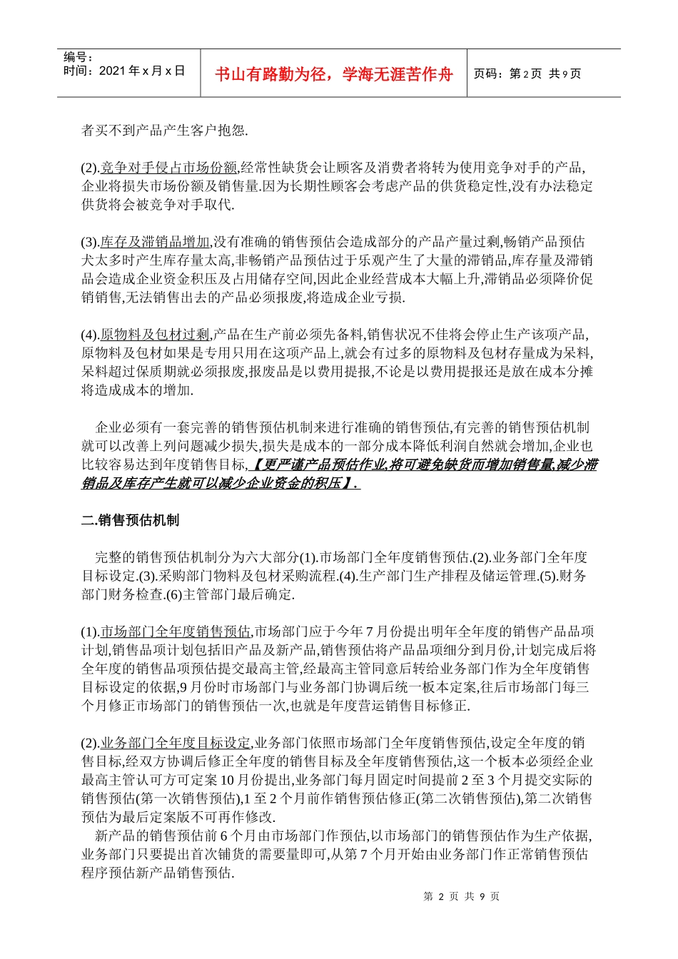 营销中最重要的课程销售预估DOC9_第2页