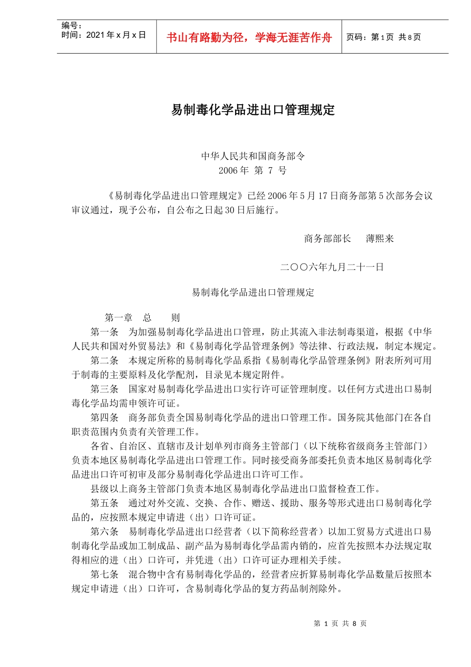 易制毒化学品进出口管理规定(doc13)_第1页