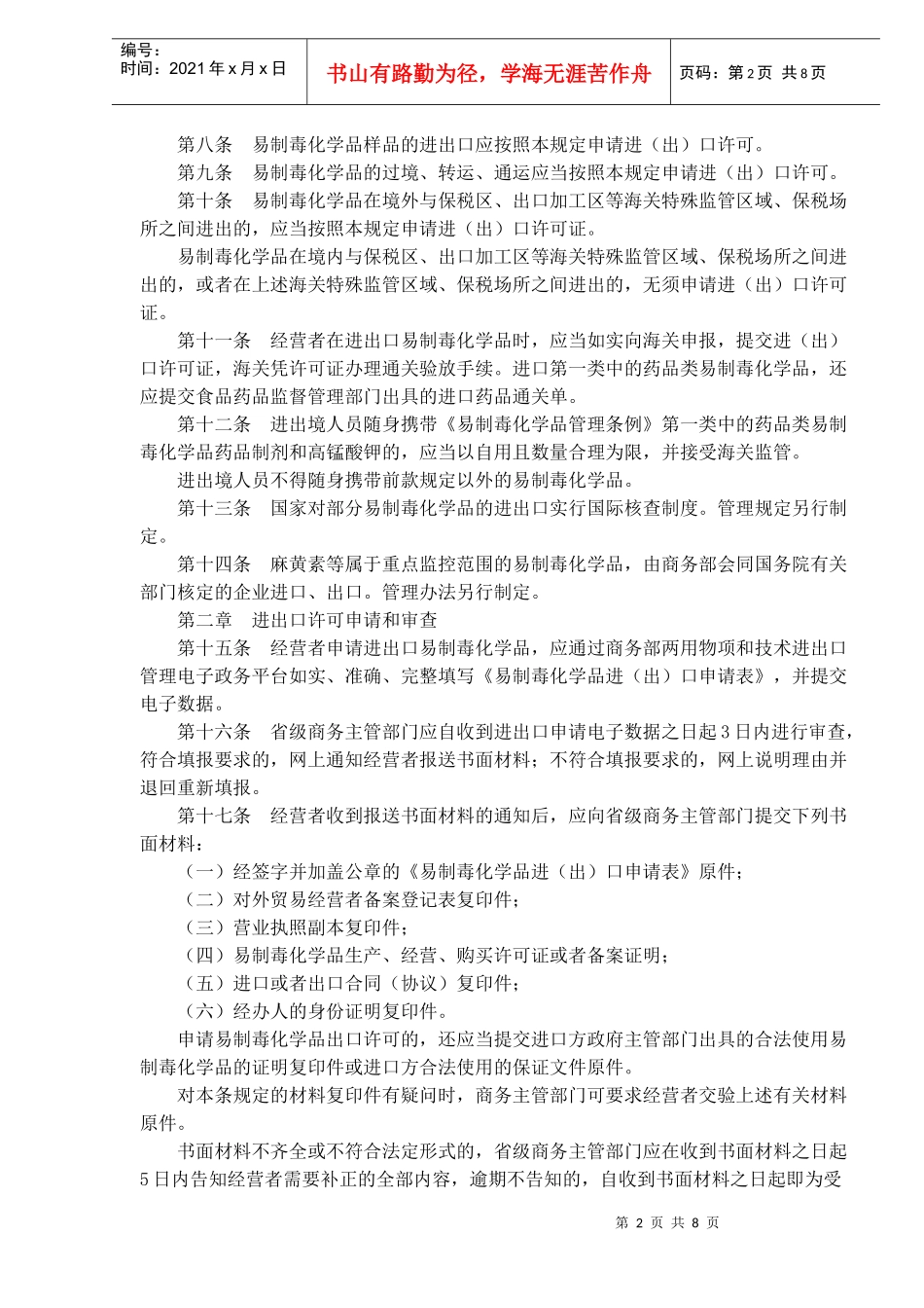 易制毒化学品进出口管理规定(doc13)_第2页