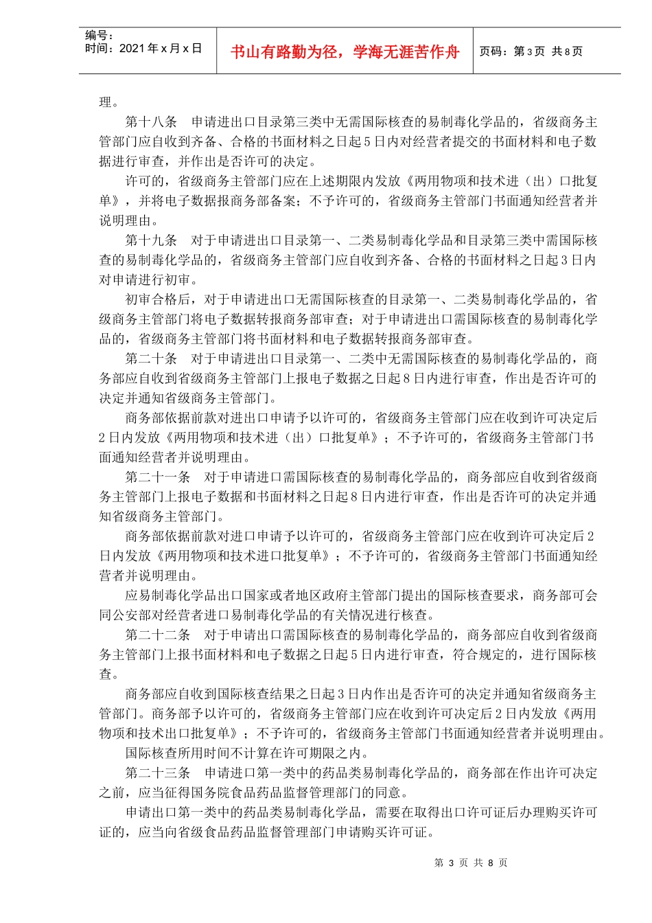 易制毒化学品进出口管理规定(doc13)_第3页