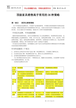 顶级家具销售高手常用的36种策略