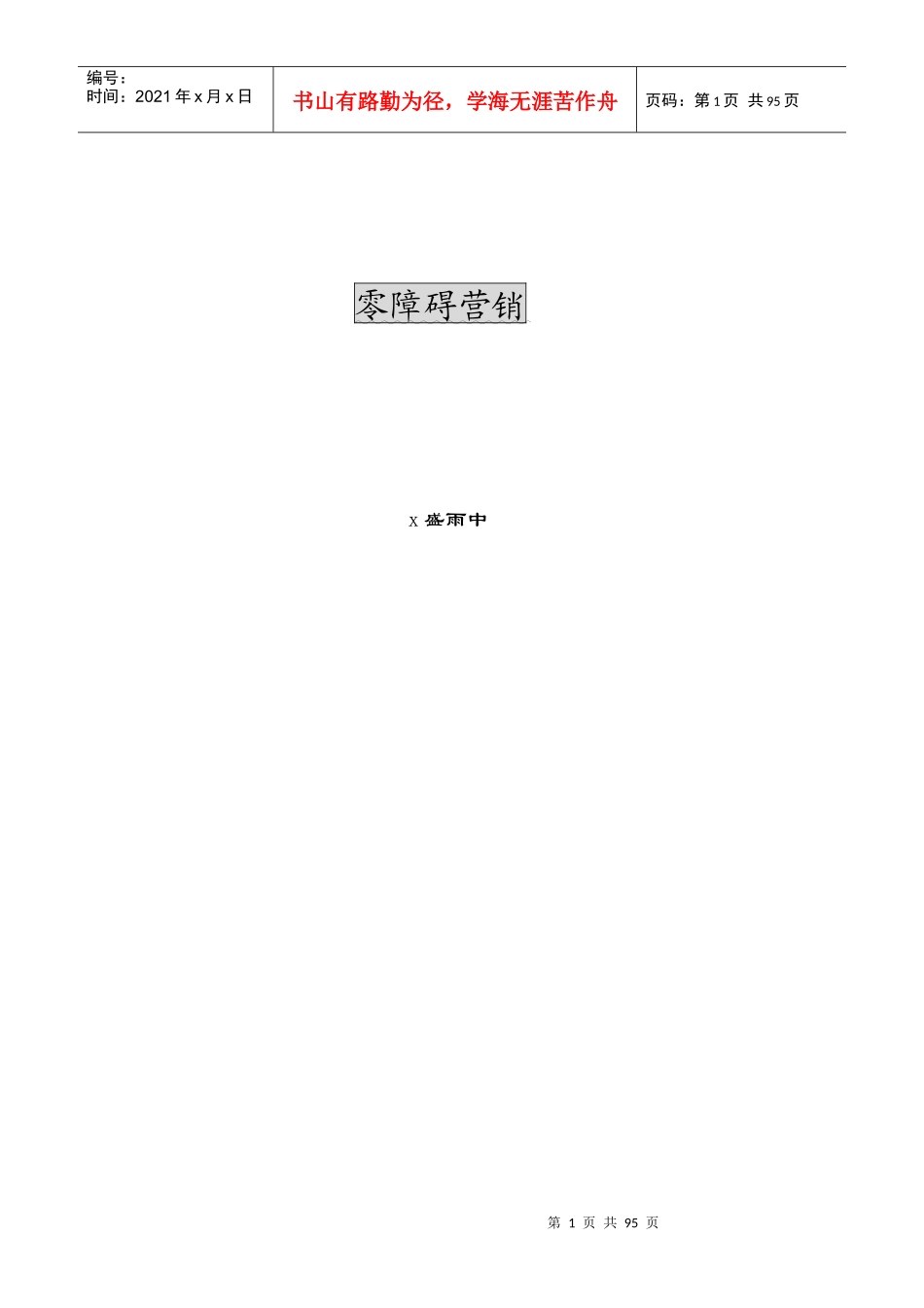 零障碍营销概述_第1页