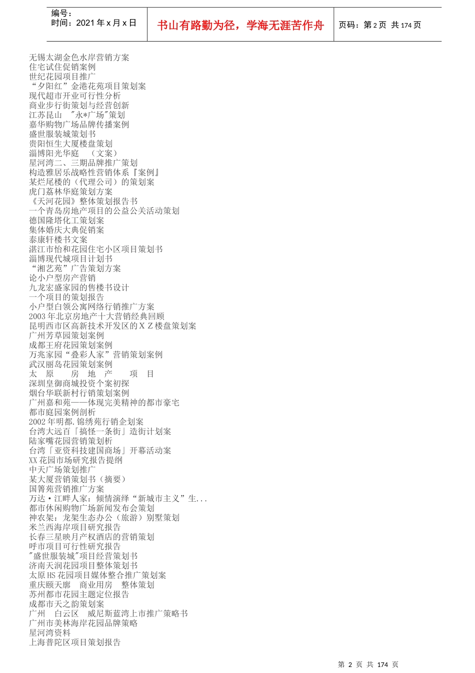 房地产营销策划案例200个_第2页