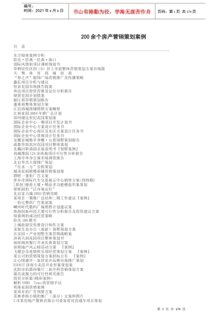 房地产营销策划案例200个