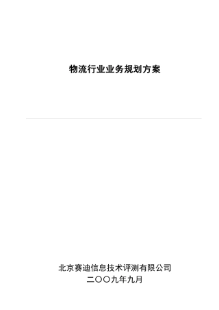 某公司物流行业业务规划方案