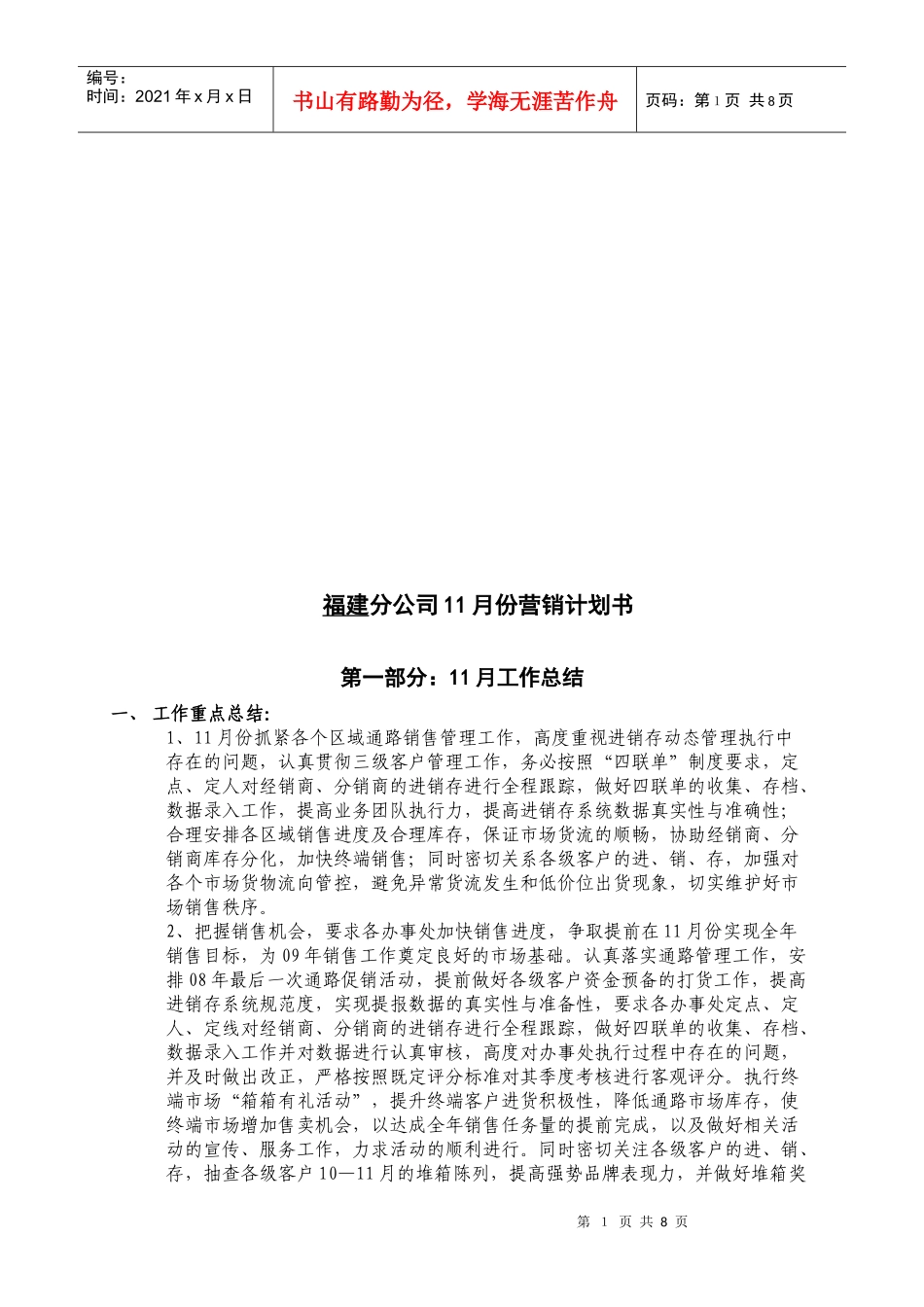 福建分公司月份营销计划书_第1页