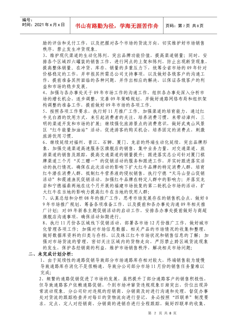 福建分公司月份营销计划书_第2页