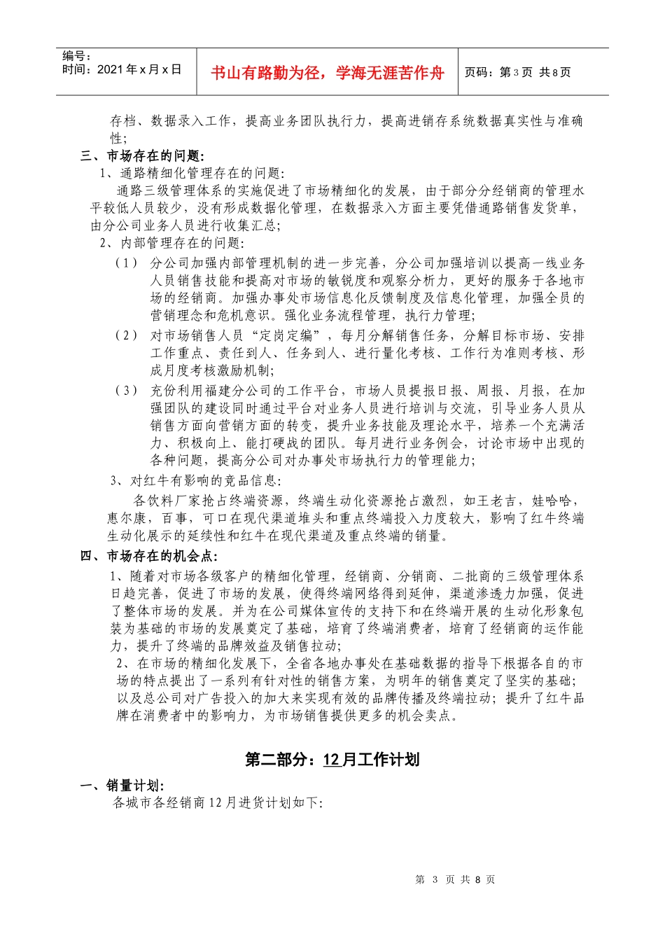 福建分公司月份营销计划书_第3页