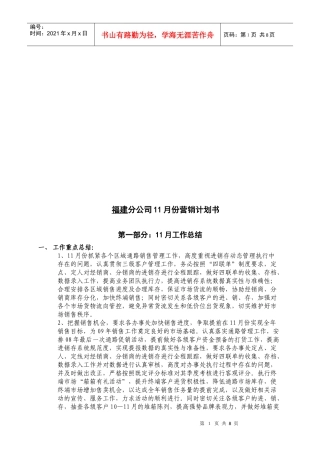 福建分公司月份营销计划书