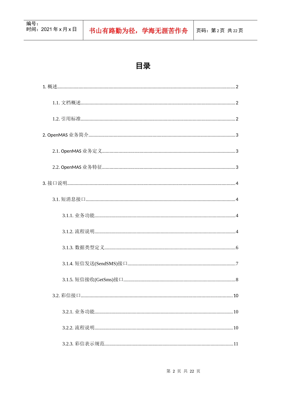 浙江某地产OpenMAS移动代理服务器软件产品基础组件接口设计文档_第3页