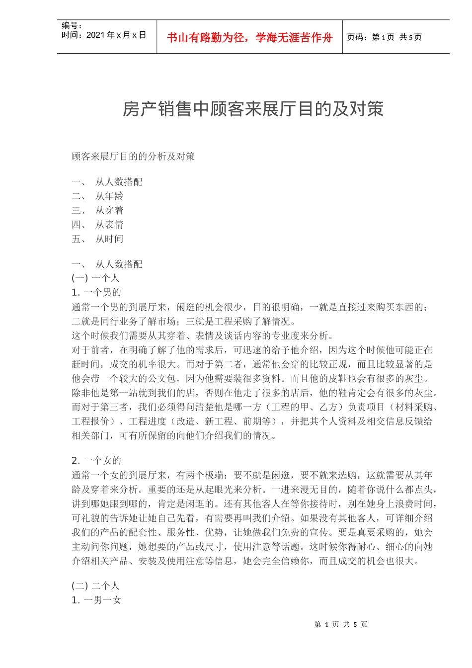 房产销售中顾客来展厅目的及对策(doc7)_第1页