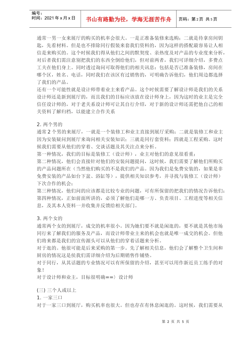 房产销售中顾客来展厅目的及对策(doc7)_第2页