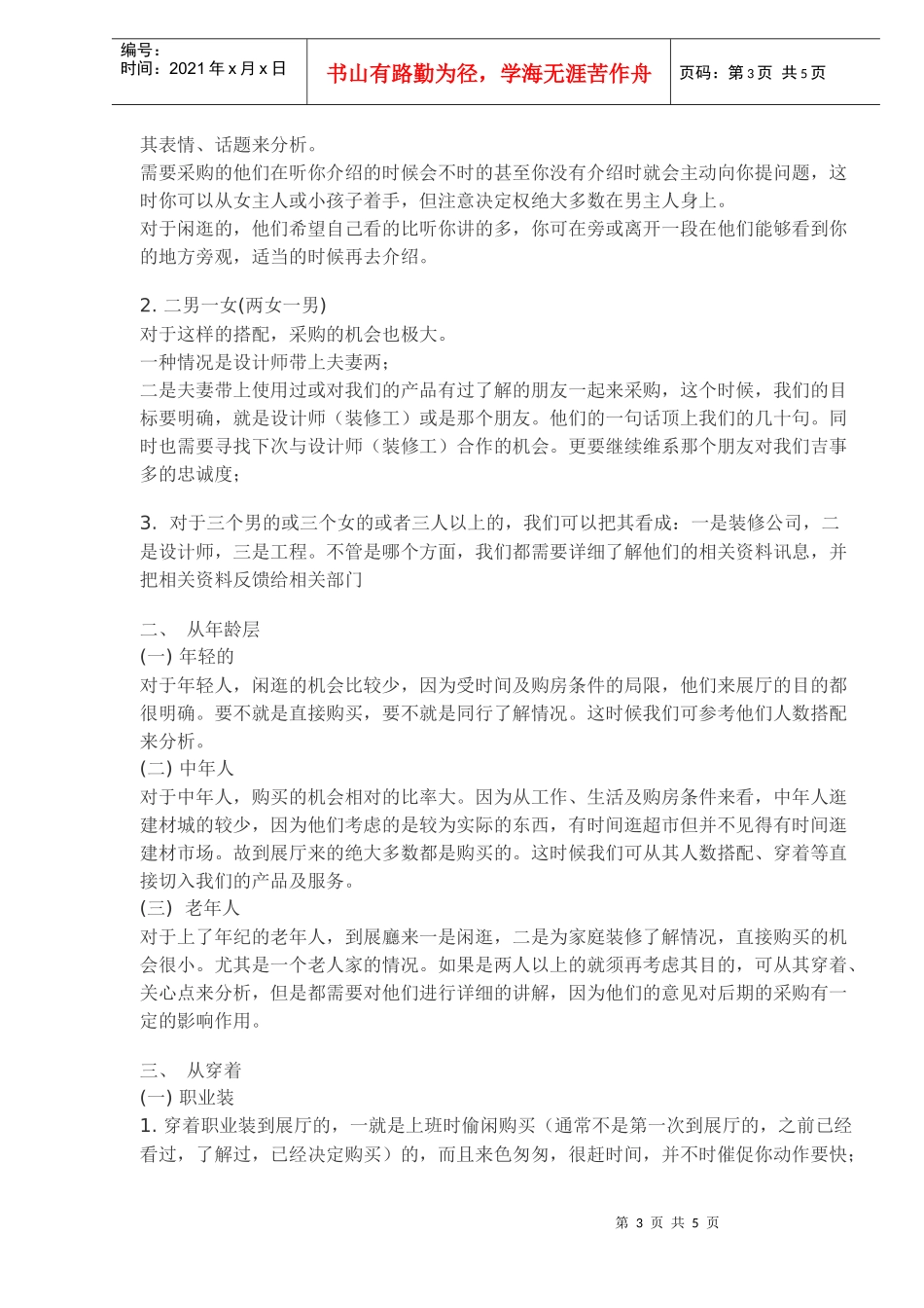 房产销售中顾客来展厅目的及对策(doc7)_第3页
