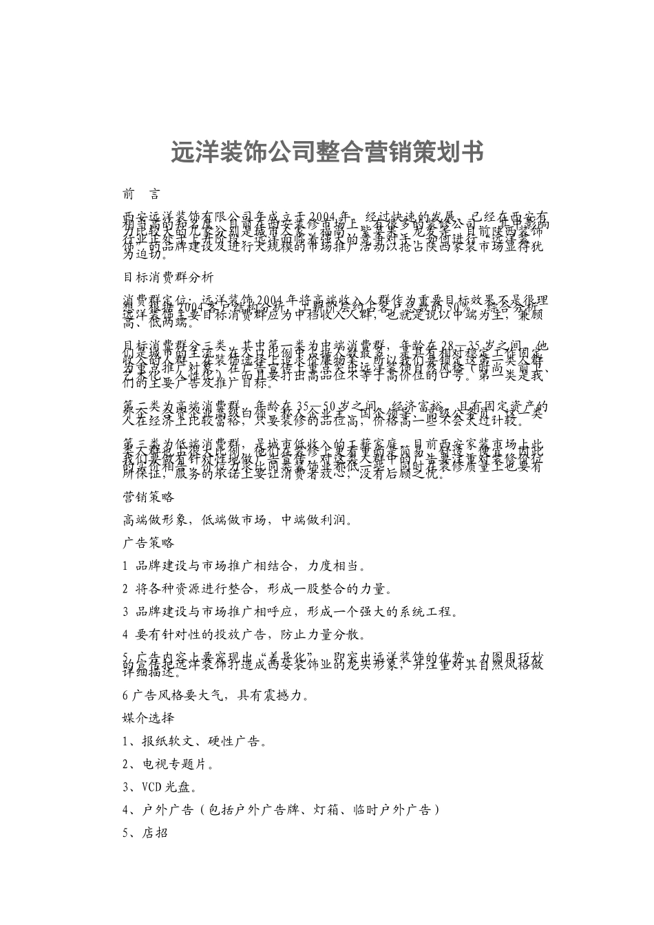 某装饰公司整合营销策划书_第1页