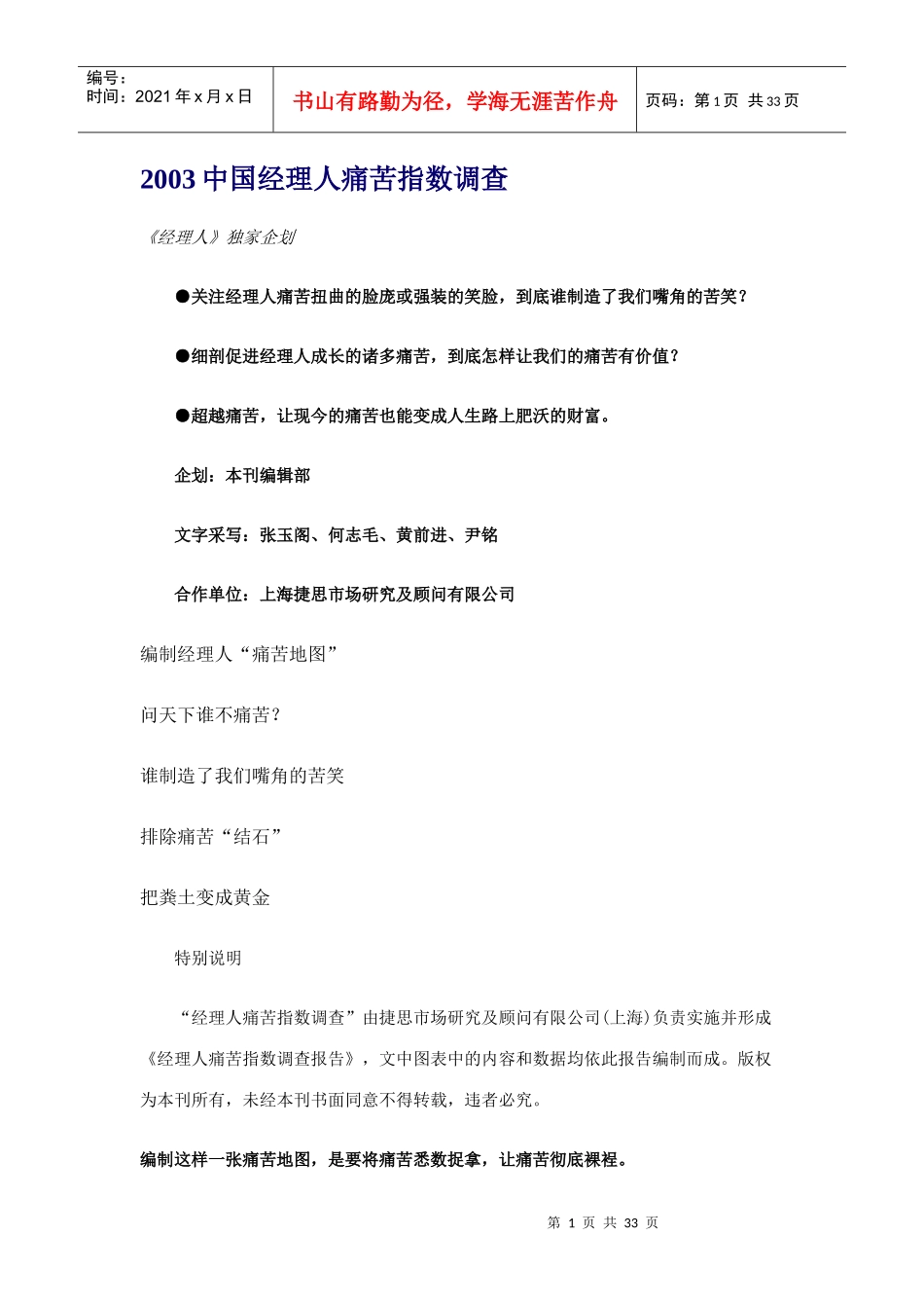 我国经理人痛苦指数市场调查_第1页