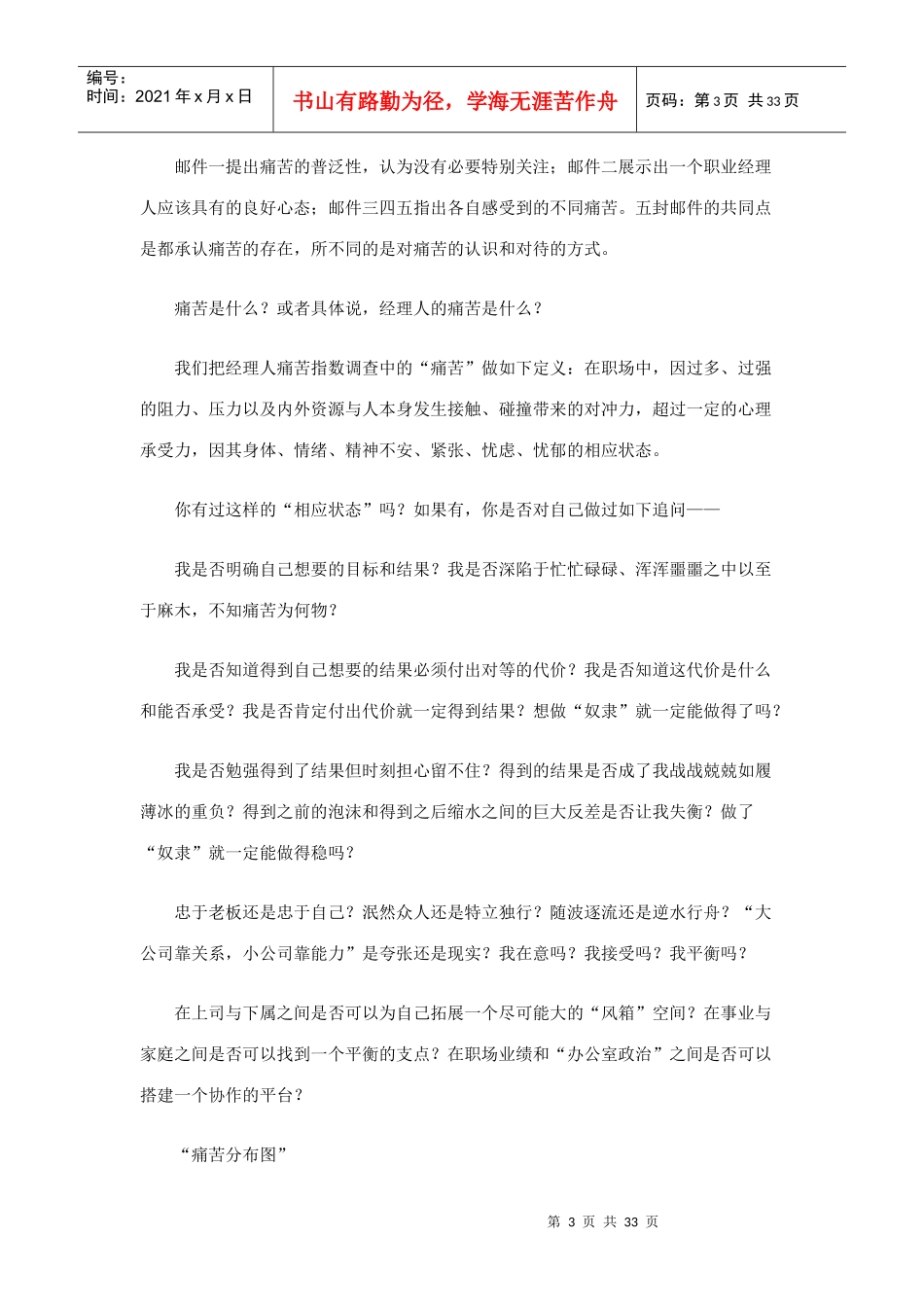 我国经理人痛苦指数市场调查_第3页