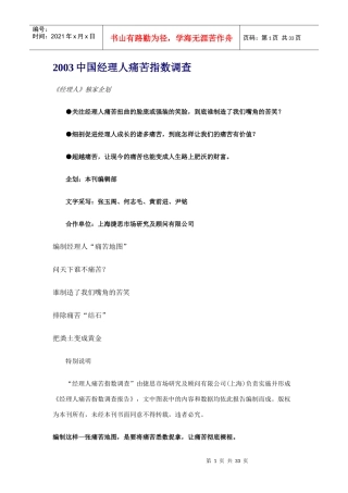 我国经理人痛苦指数市场调查