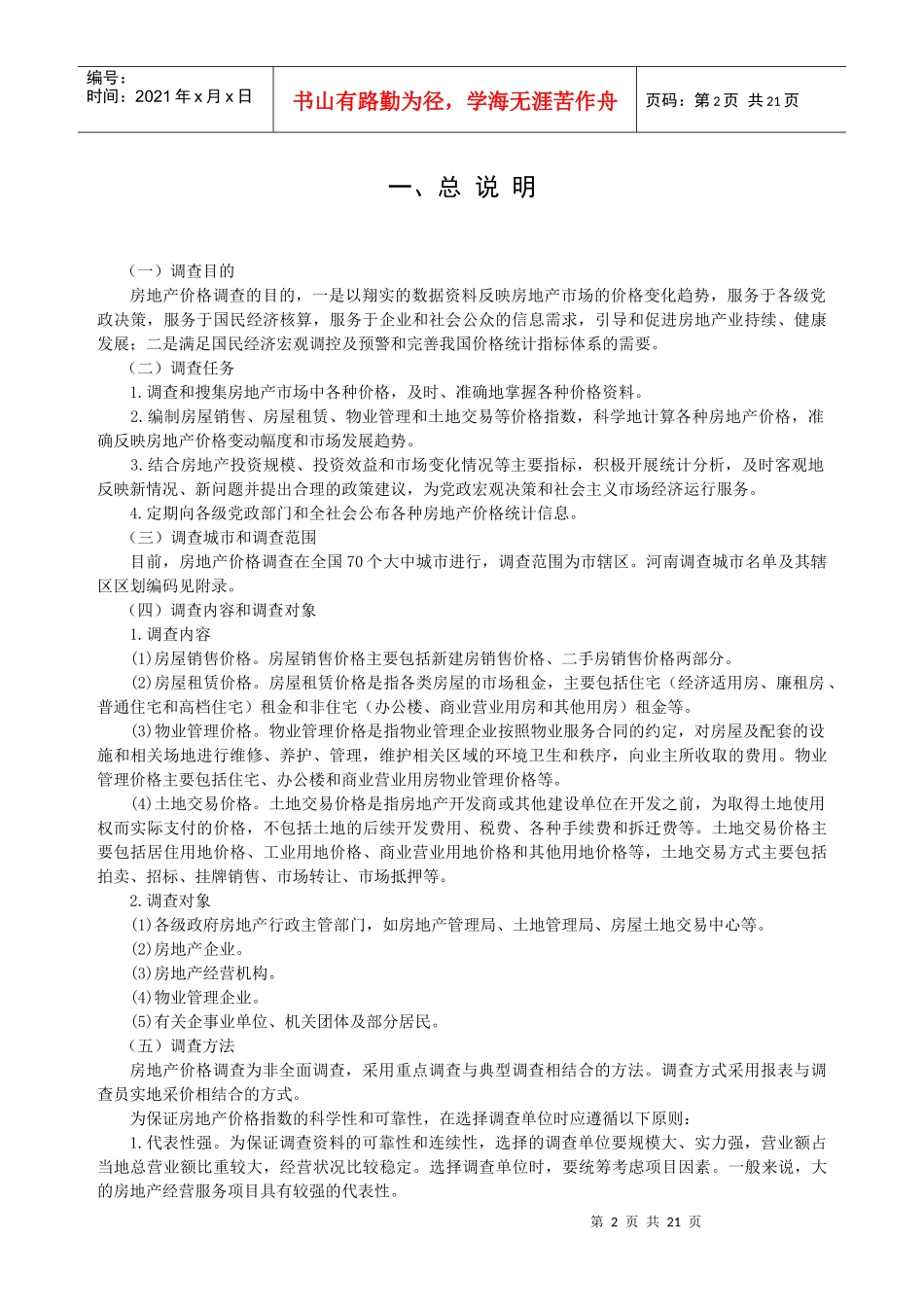 房地产价格指数调查方案_第2页