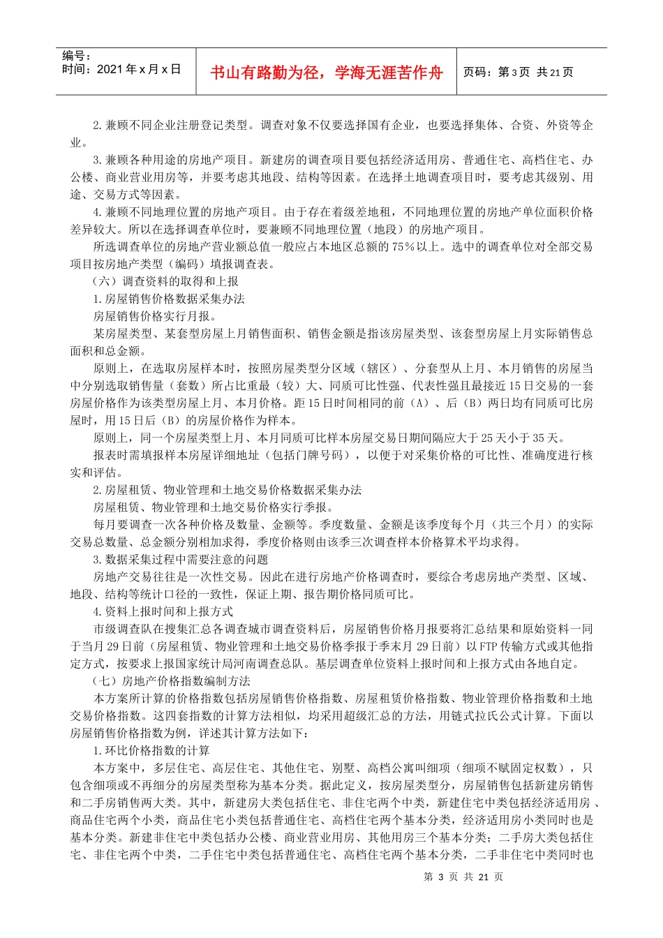 房地产价格指数调查方案_第3页
