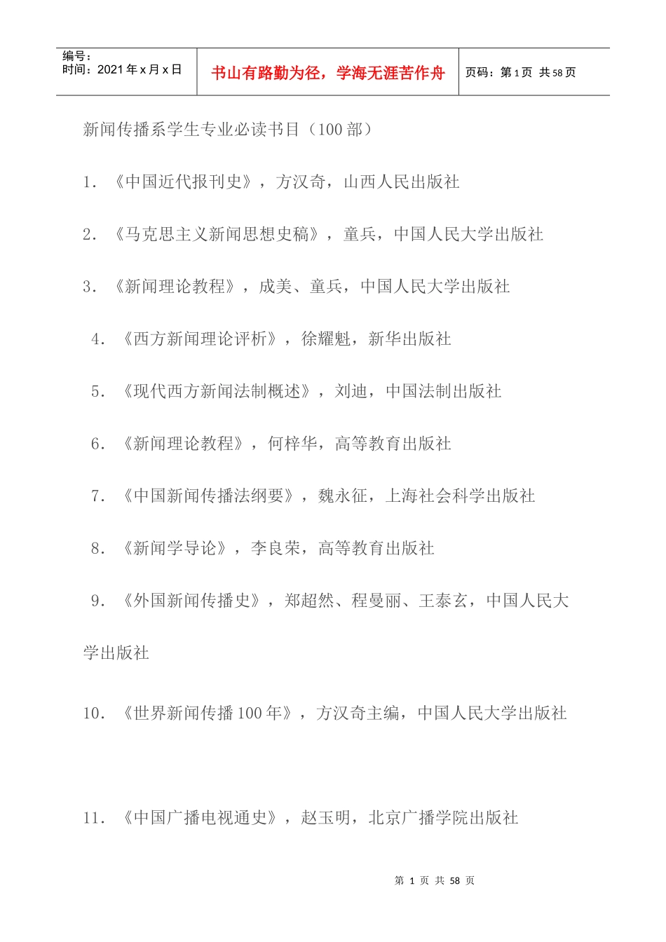 新闻传播学院学生必读的本书_第1页