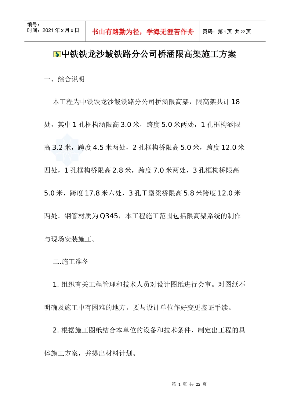 限高架施工方案_第1页