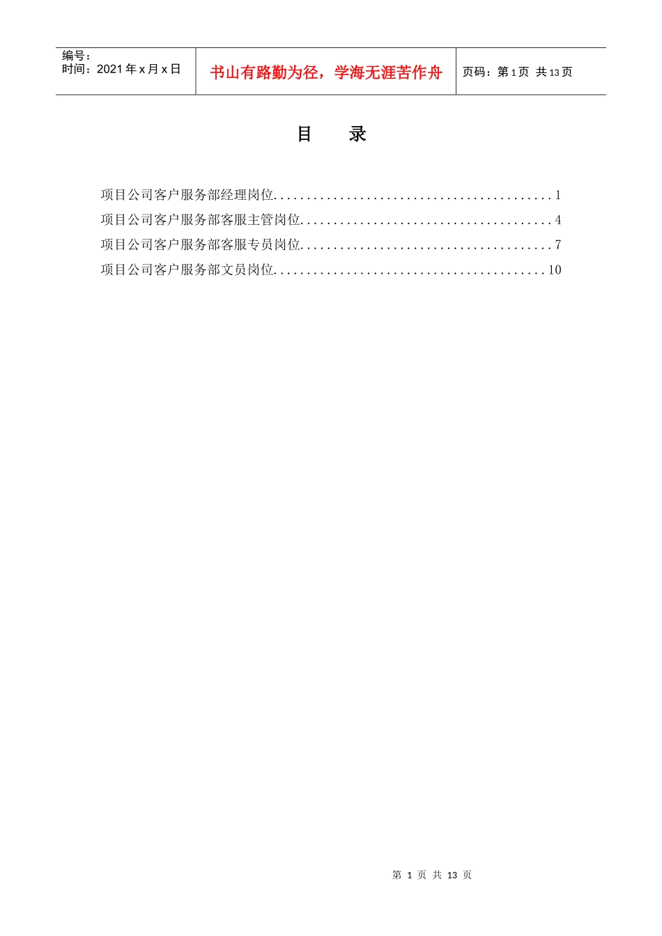 项目公司客户服务部岗位说明书汇编_第1页