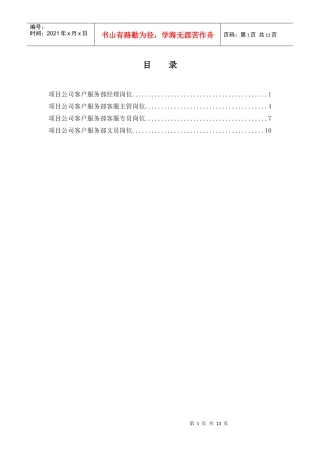项目公司客户服务部岗位说明书汇编