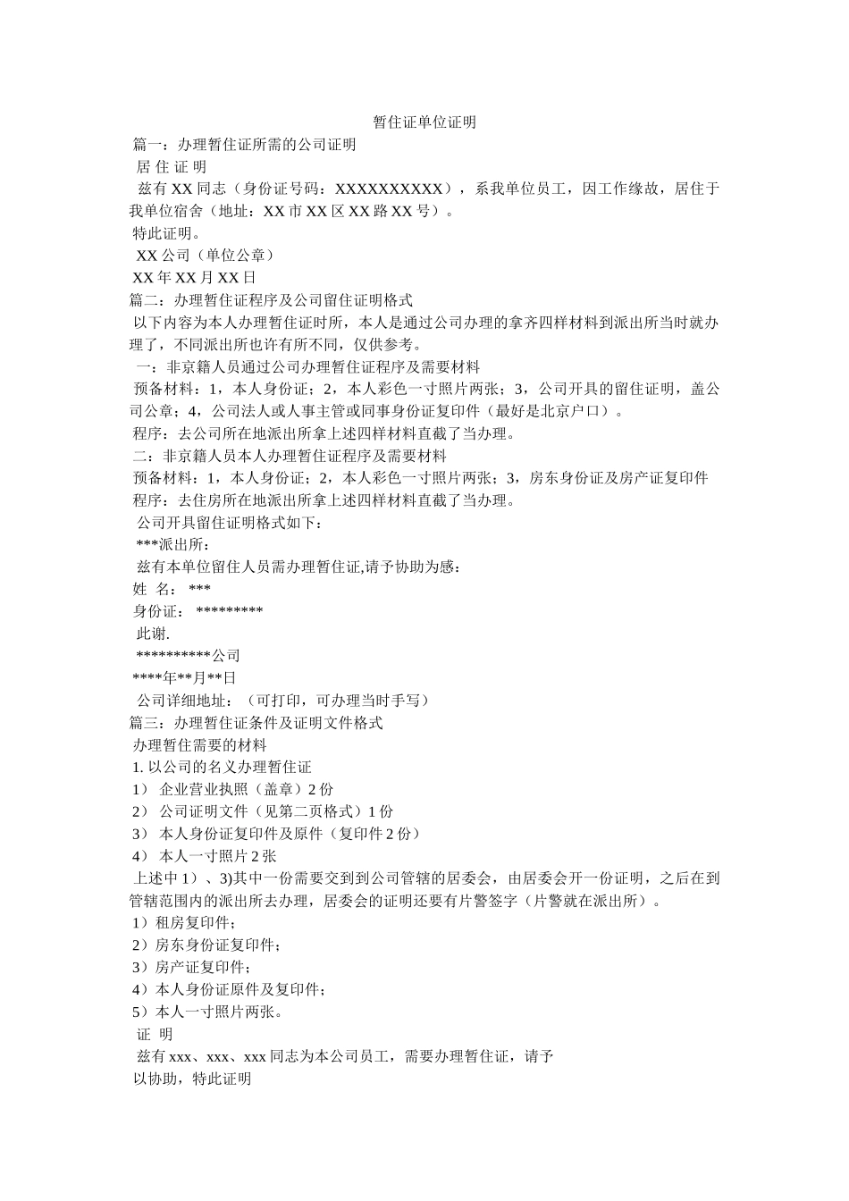 暂住证ۥ单位证明 _第1页