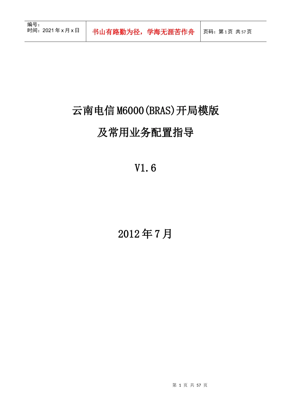 电信M6000(BRAS)开局配置模版及常见业务配置指导_第1页