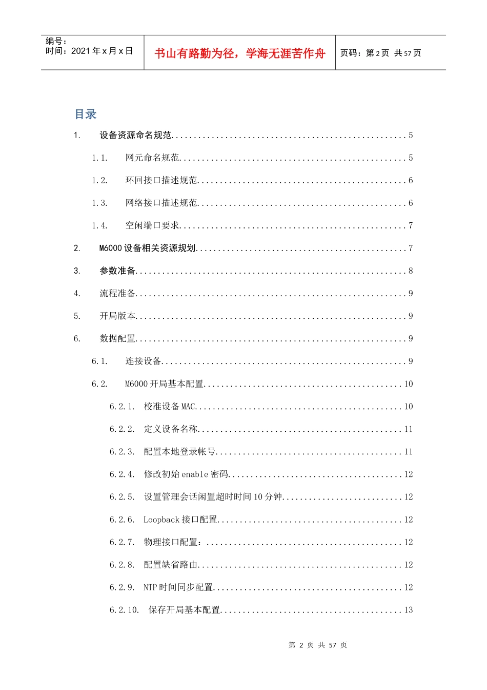 电信M6000(BRAS)开局配置模版及常见业务配置指导_第2页
