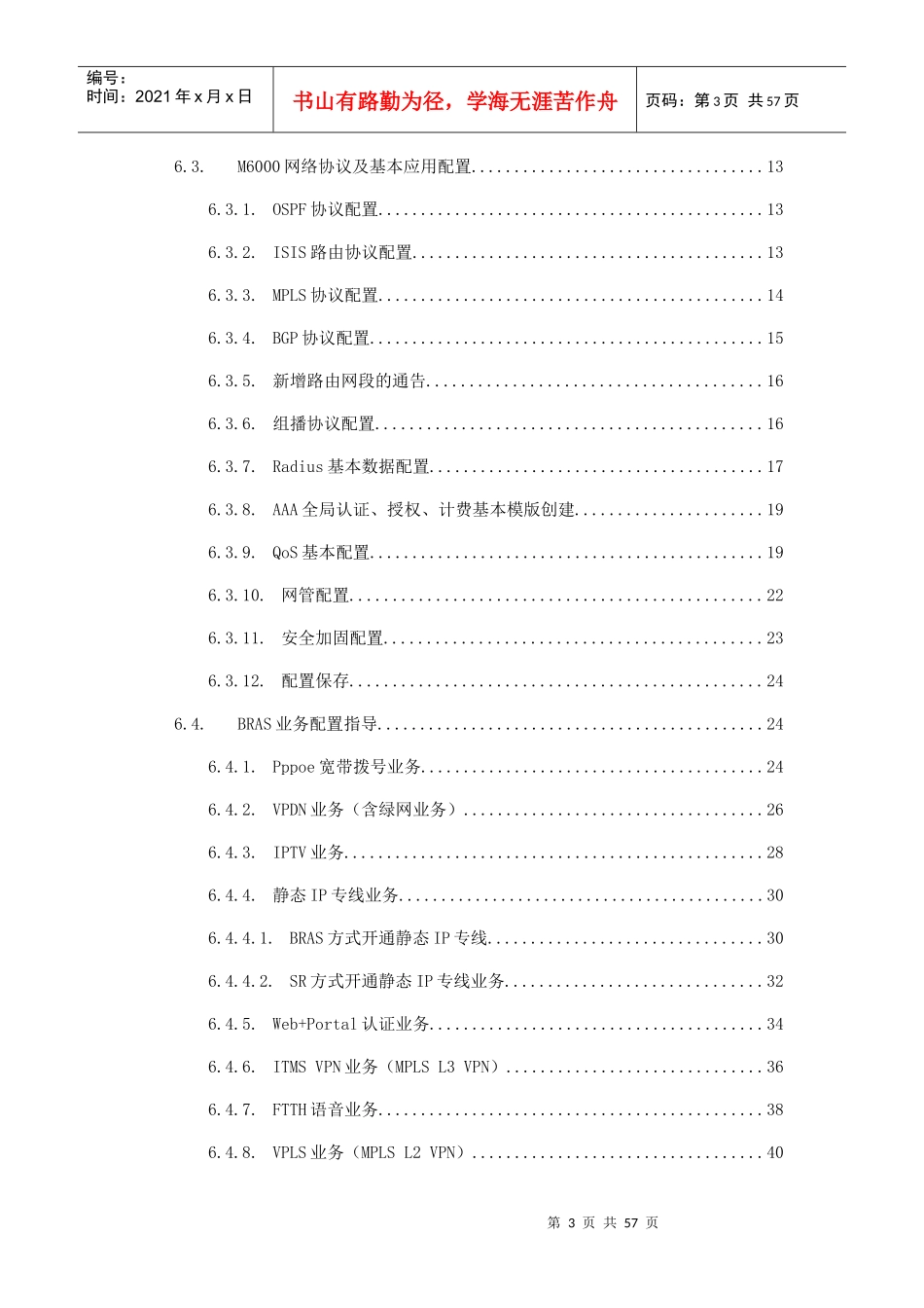 电信M6000(BRAS)开局配置模版及常见业务配置指导_第3页