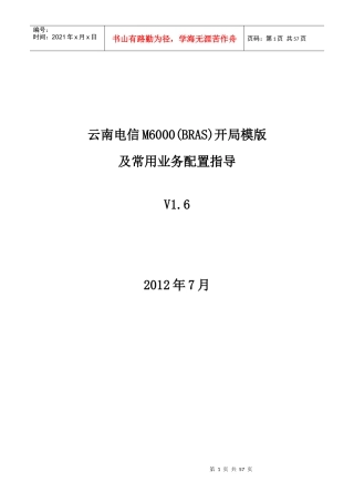 电信M6000(BRAS)开局配置模版及常见业务配置指导