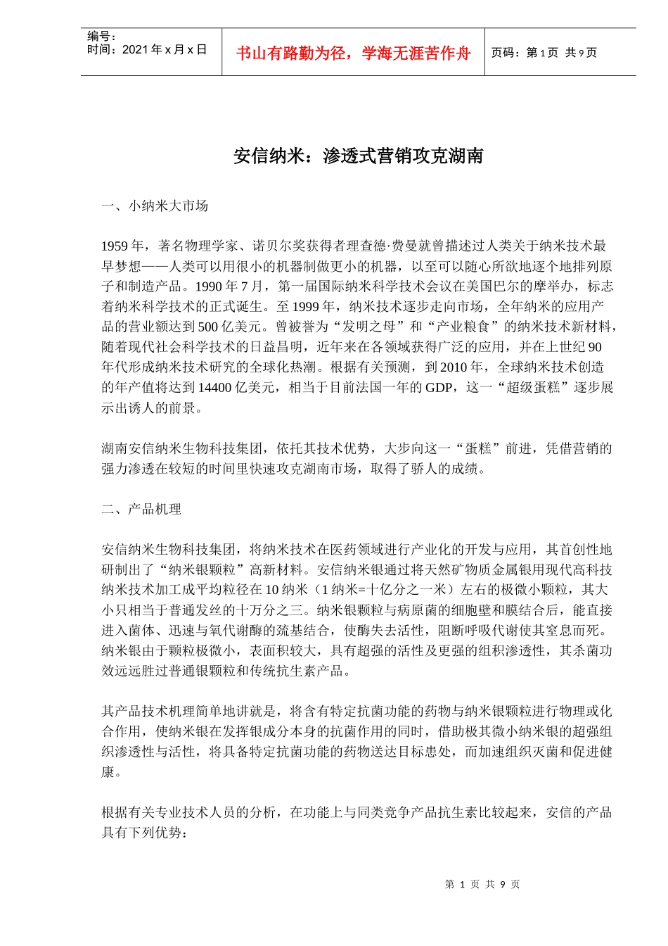 湖南安信纳米：渗透式营销案例_第1页