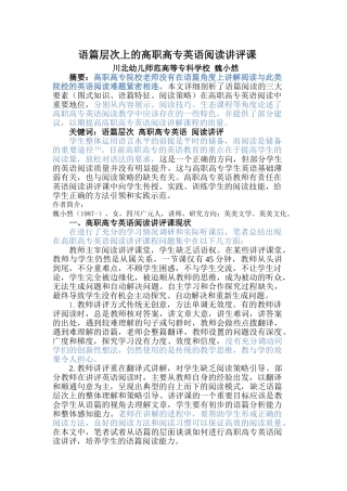 语篇层次上的高职高专英语阅读讲评课 