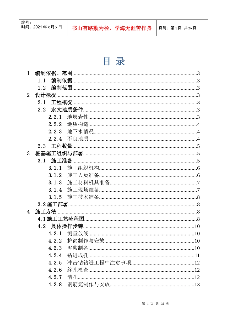 横溪高架桥钻孔灌注桩施工方案_第1页
