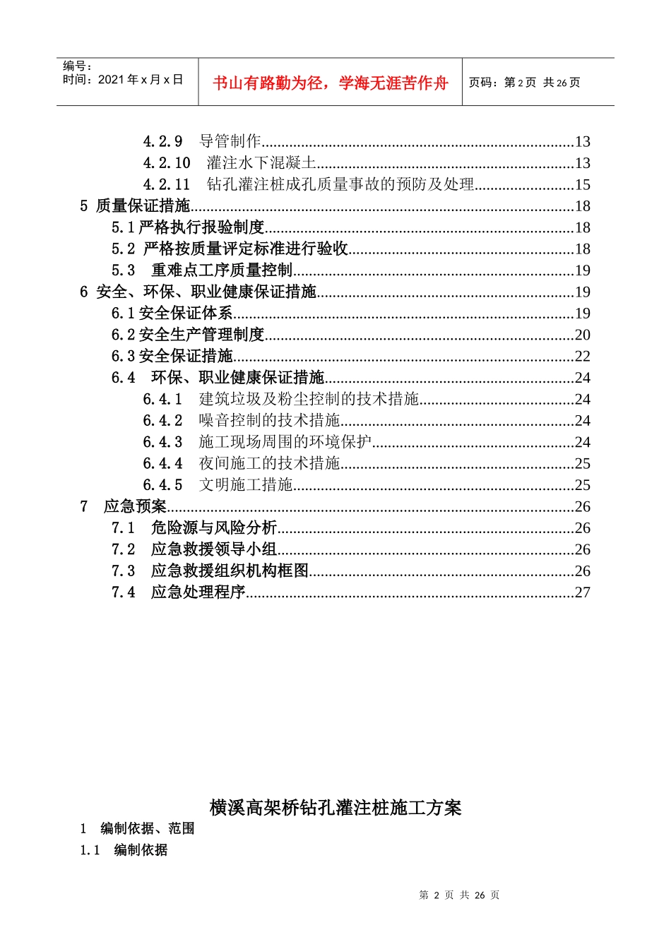 横溪高架桥钻孔灌注桩施工方案_第2页