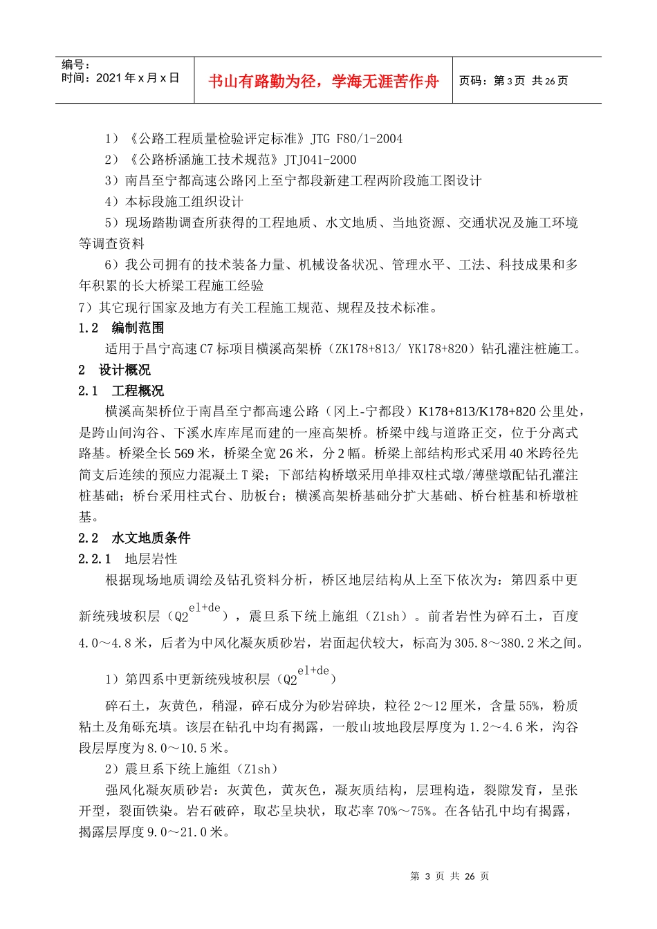 横溪高架桥钻孔灌注桩施工方案_第3页