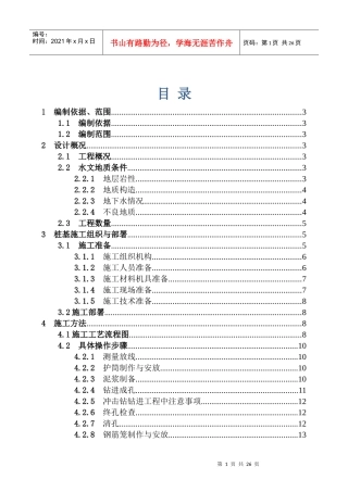 横溪高架桥钻孔灌注桩施工方案